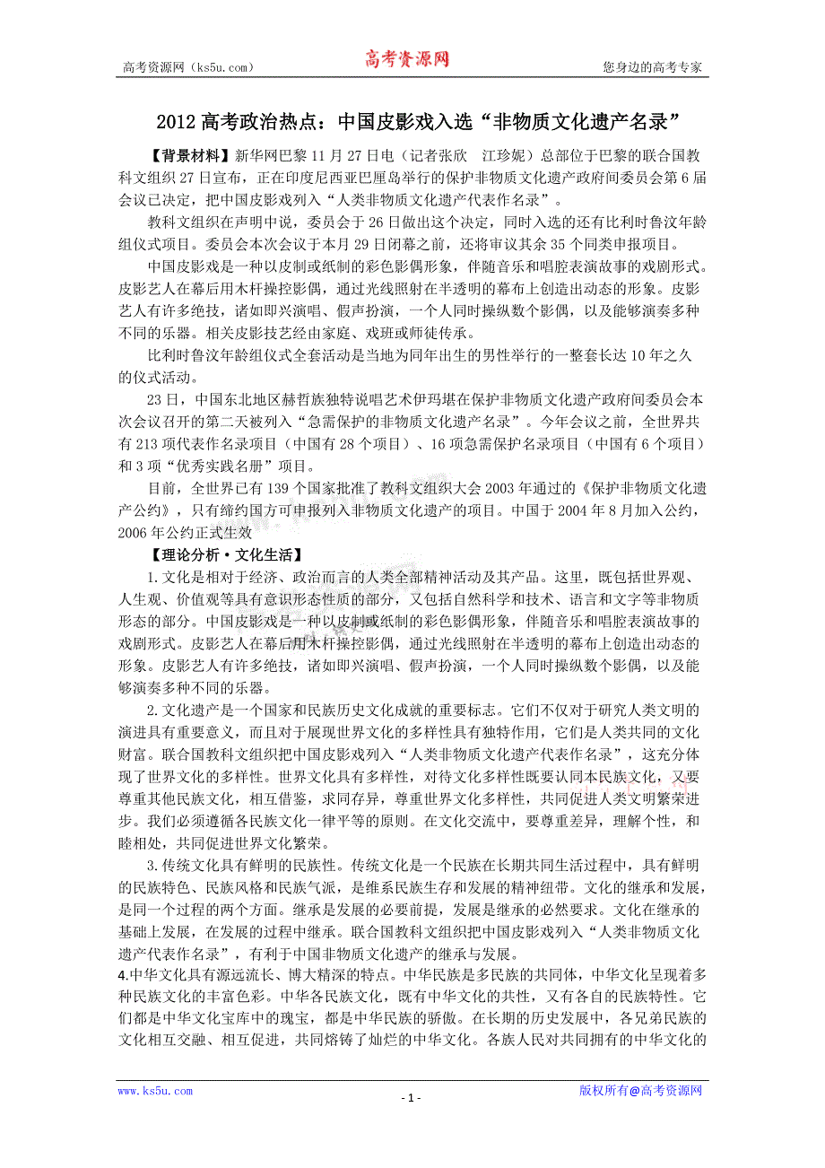 2012高考政治热点：中国皮影戏入选“非物质文化遗产名录”_第1页