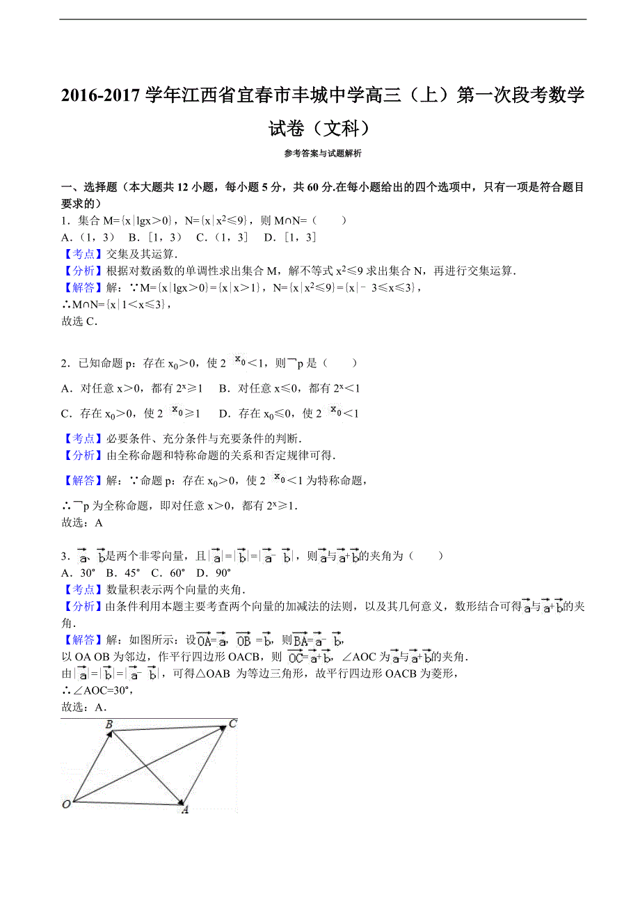 2017年江西省宜春市高三上学期第一次段考数学试卷（文科） 含解析_第3页