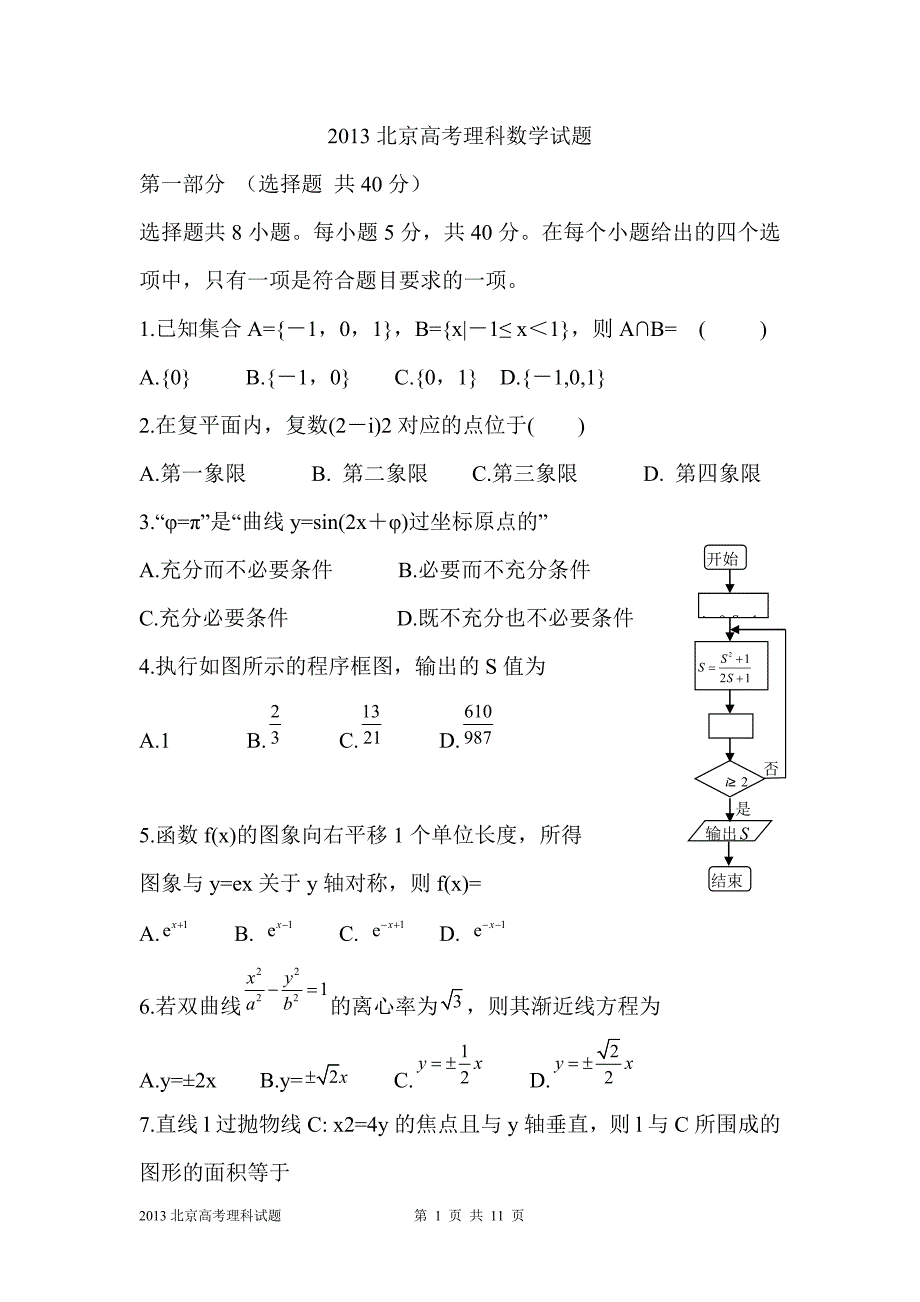 2013北京高考理科数学试题及答案详解_第1页