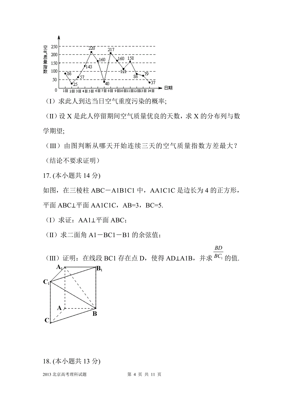 2013北京高考理科数学试题及答案详解_第4页