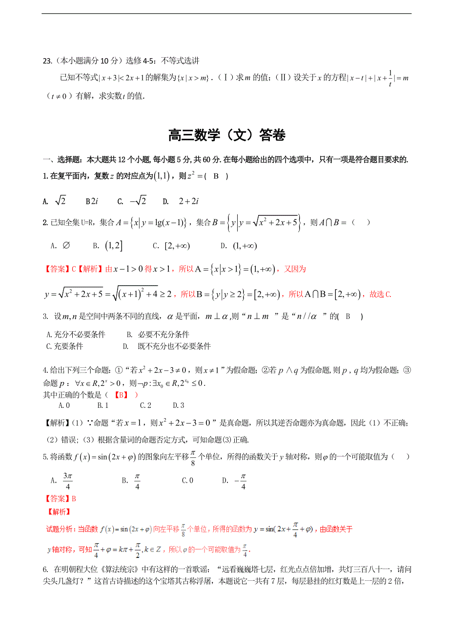 2017学年江西省南昌三中高三上学期1月第五次月考数学（文）试题_第4页