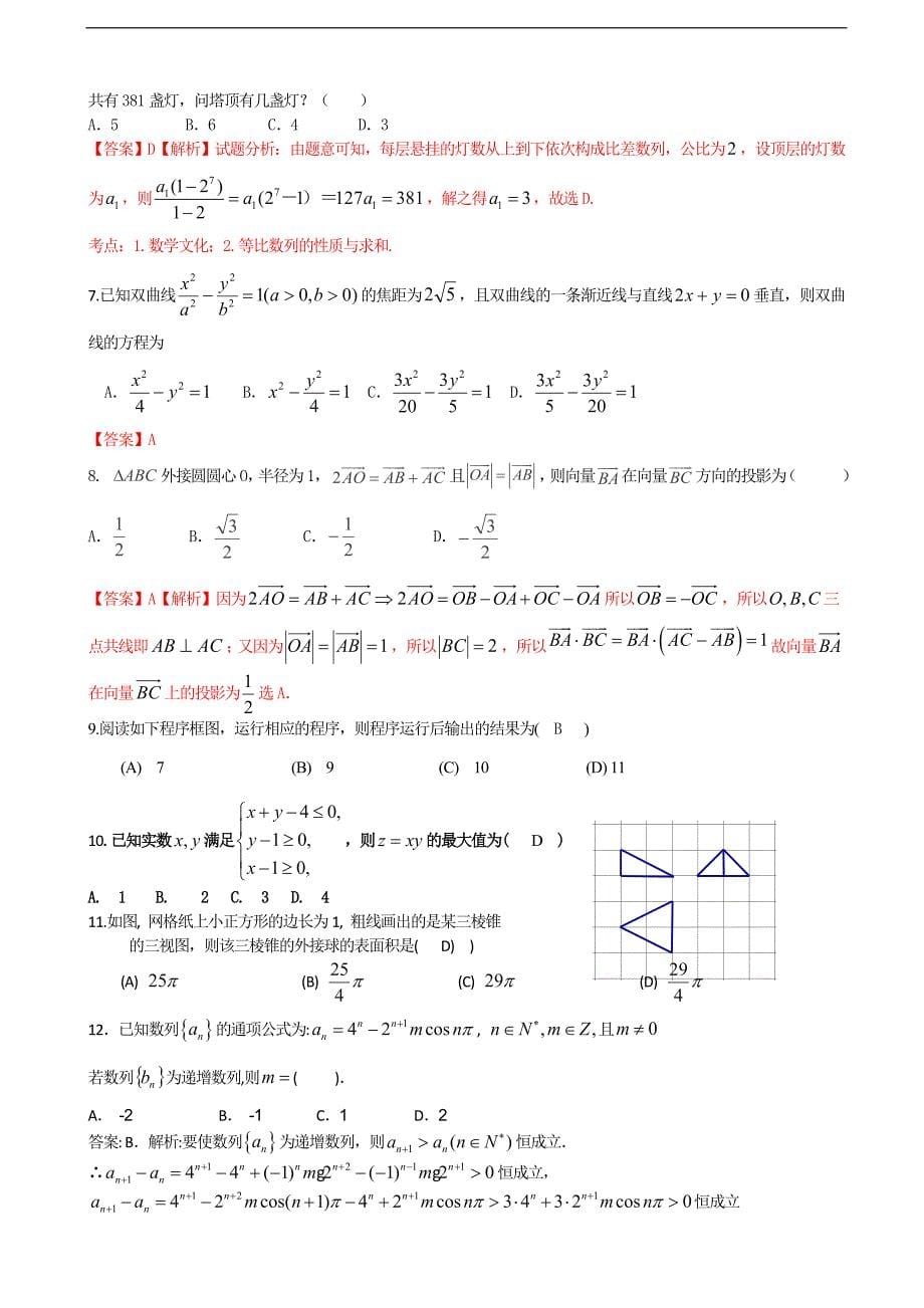 2017学年江西省南昌三中高三上学期1月第五次月考数学（文）试题_第5页