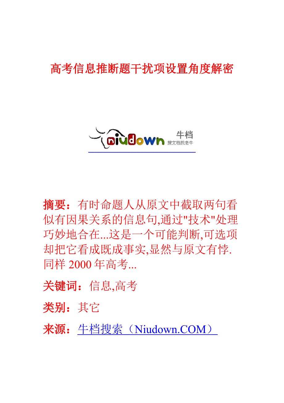 高考信息推断题干扰项设置角度解密_第1页