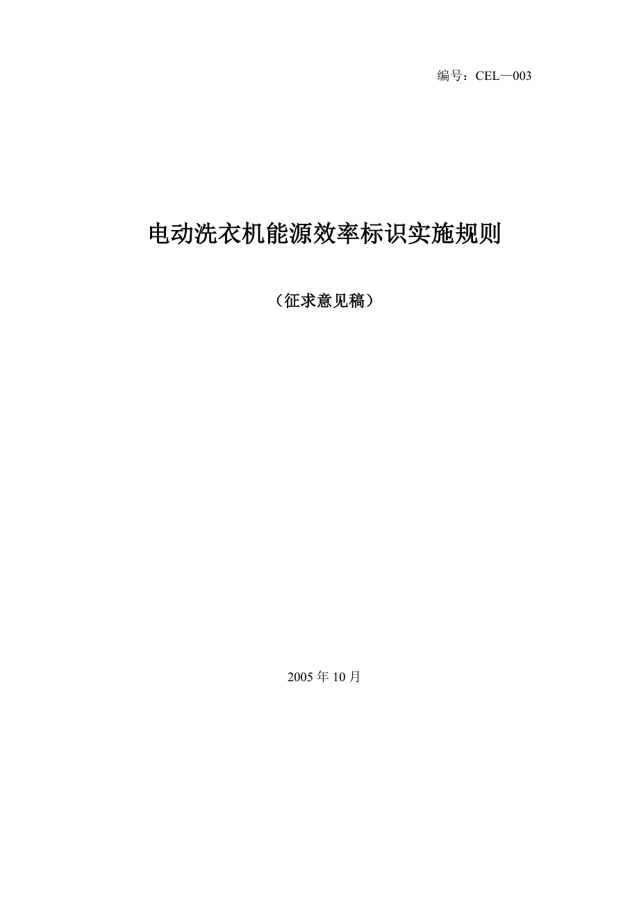 家用电冰箱能源效率标识实施规则（eelg01-2004）_第1页