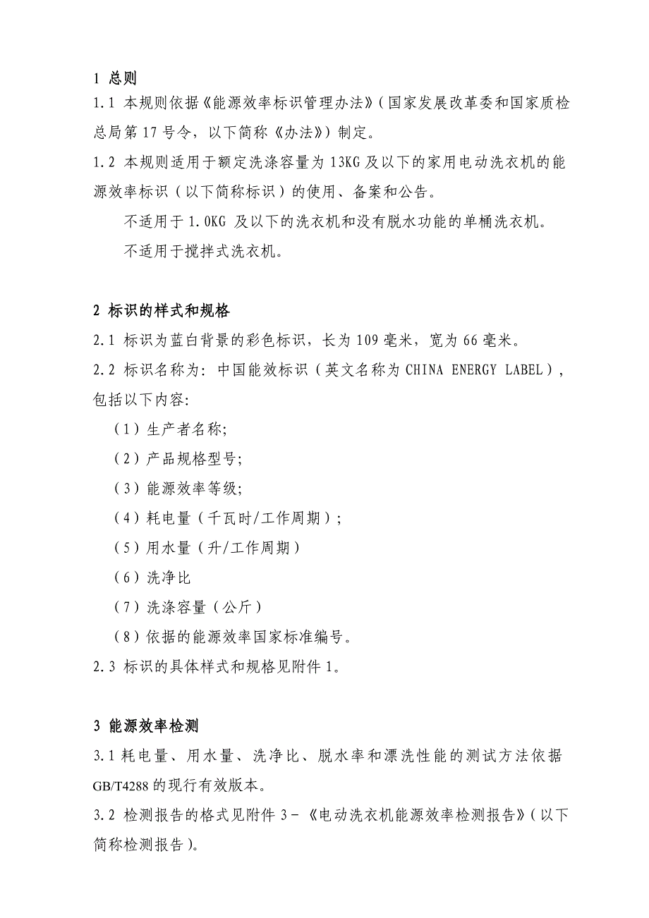 家用电冰箱能源效率标识实施规则（eelg01-2004）_第2页