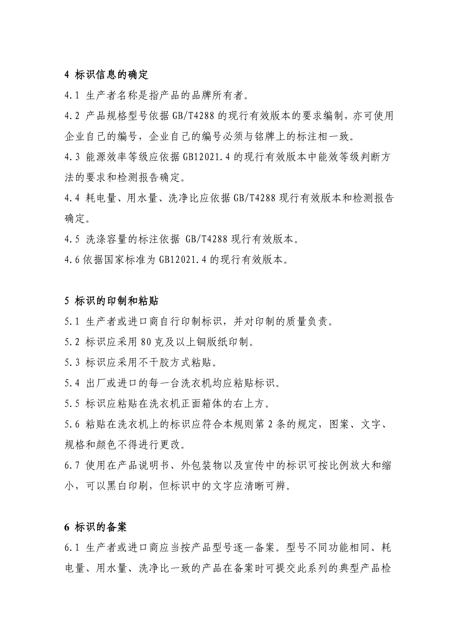 家用电冰箱能源效率标识实施规则（eelg01-2004）_第3页