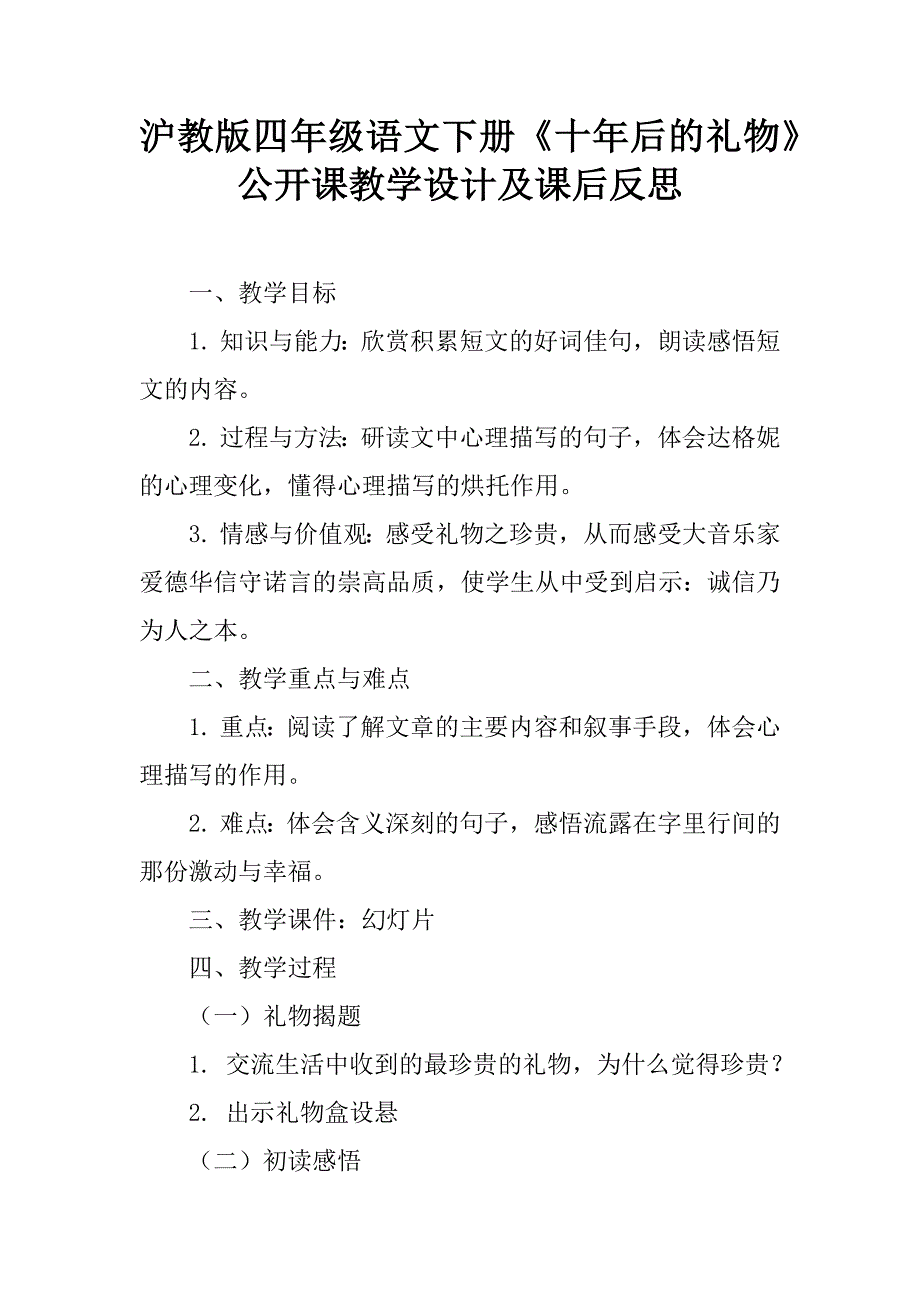 沪教版四年级语文下册《十年后的礼物》公开课教学设计及课后反思.doc_第1页