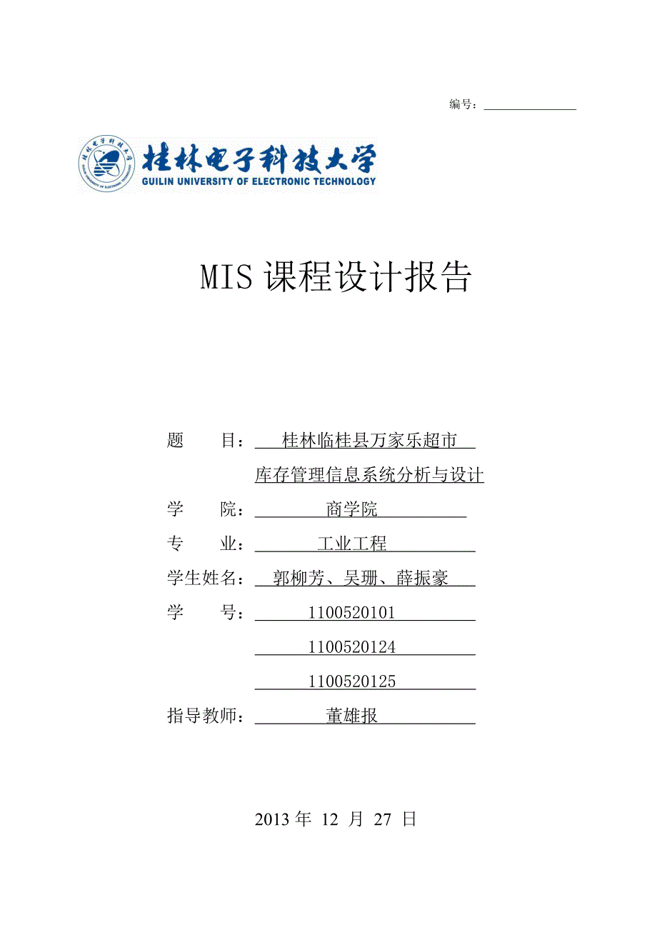 管理信息系统课程设计  超市库存系统_第1页