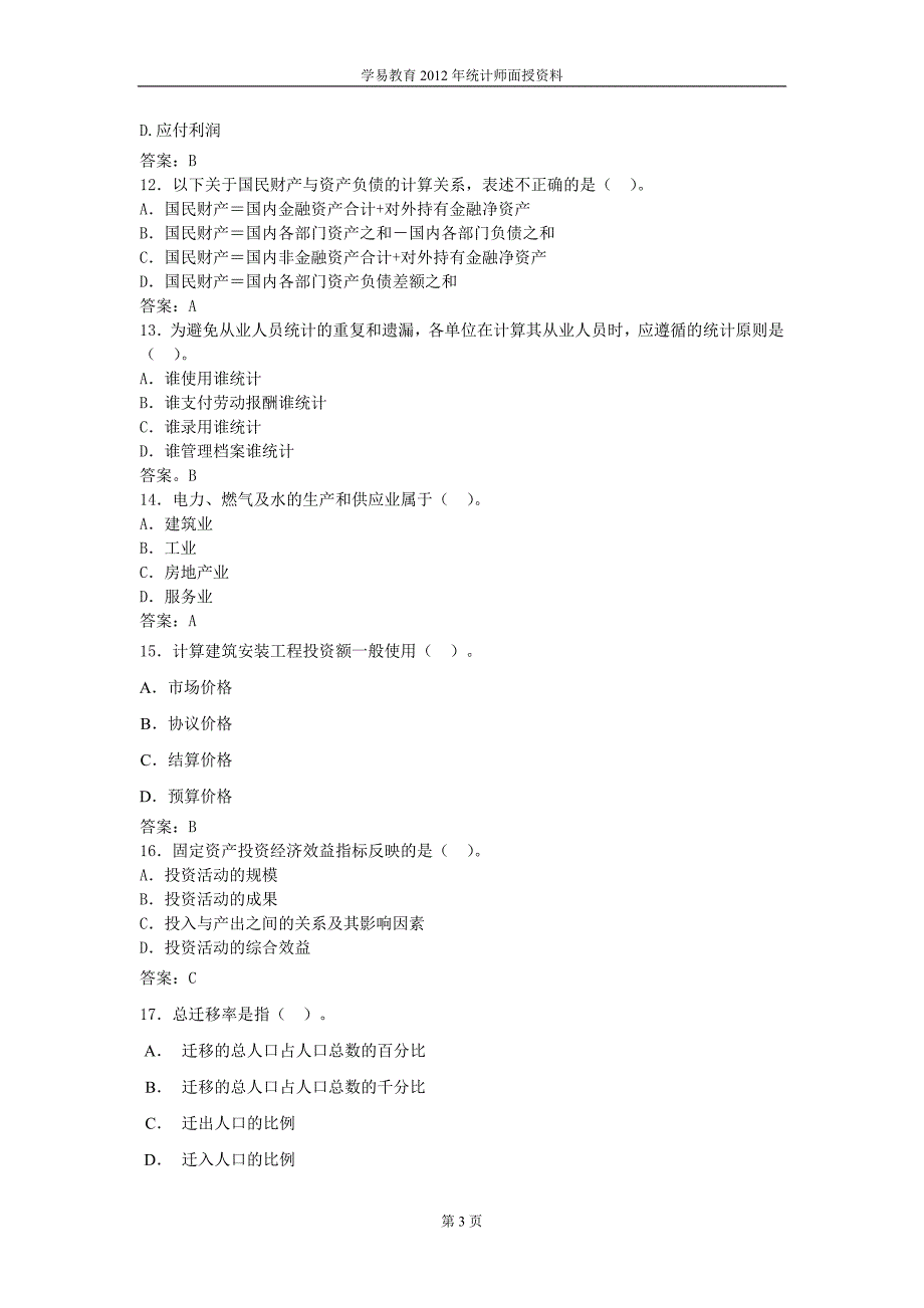 2012统计工作实务模拟题二_第3页