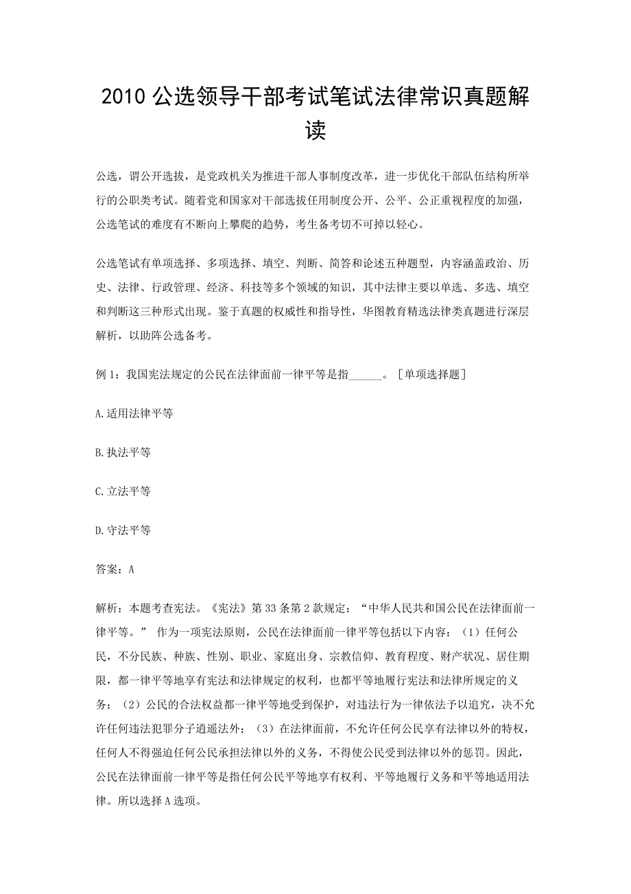 2010公选领导干部考试笔试法律常识真题解读_第1页