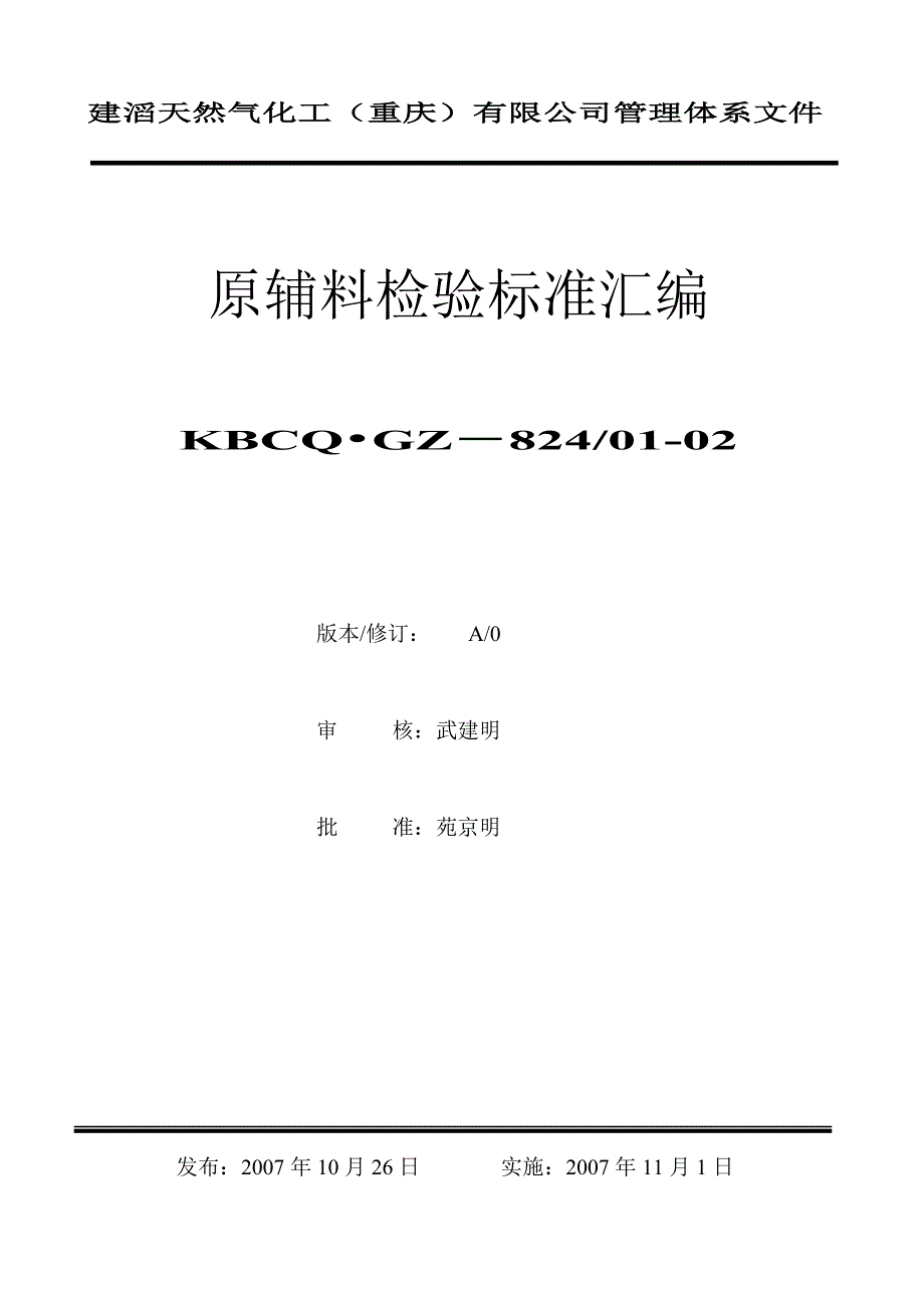 kbcq.gz-824／01-02原辅料分析规程_第1页