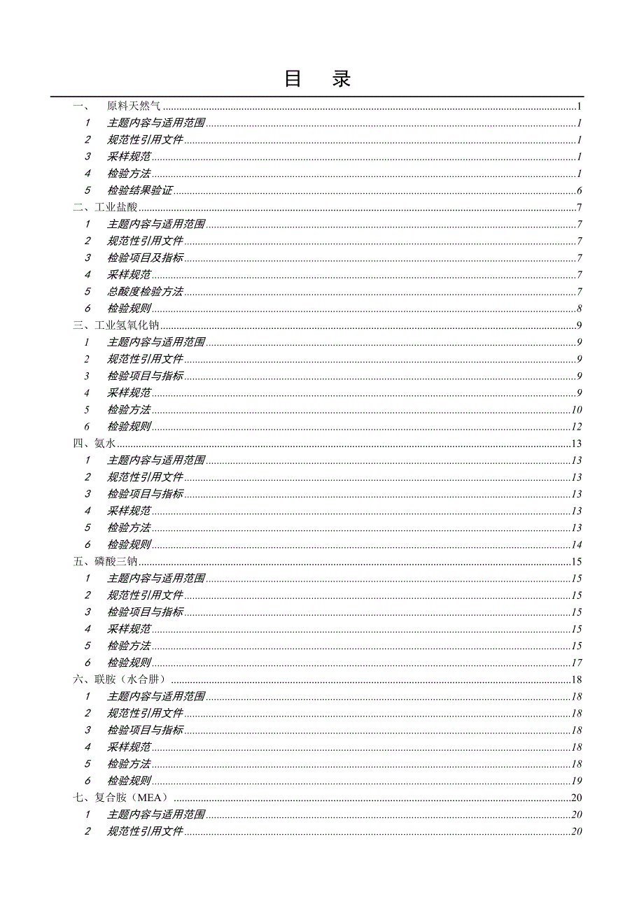 kbcq.gz-824／01-02原辅料分析规程_第2页