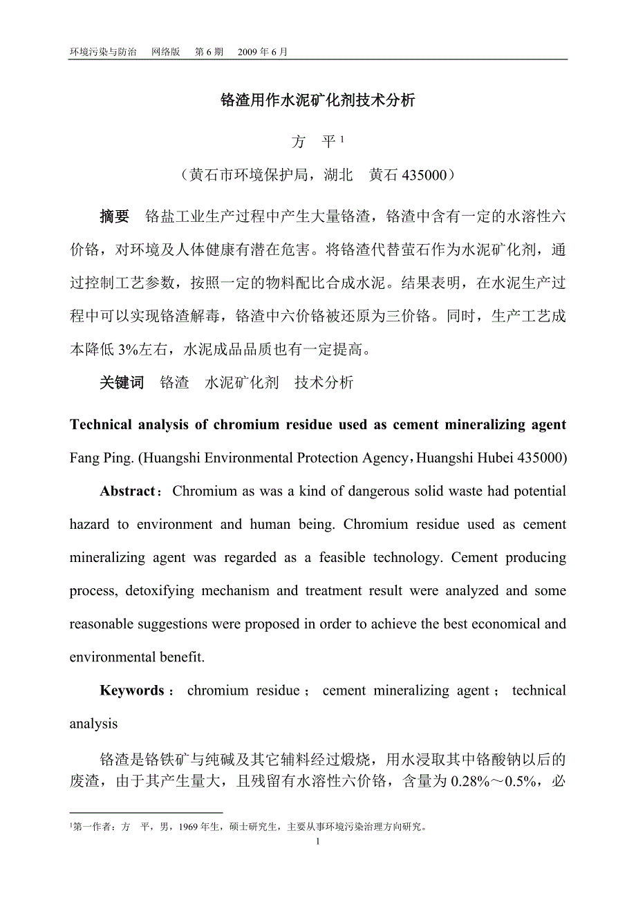 铬渣用作水泥矿化剂技术分析_第1页