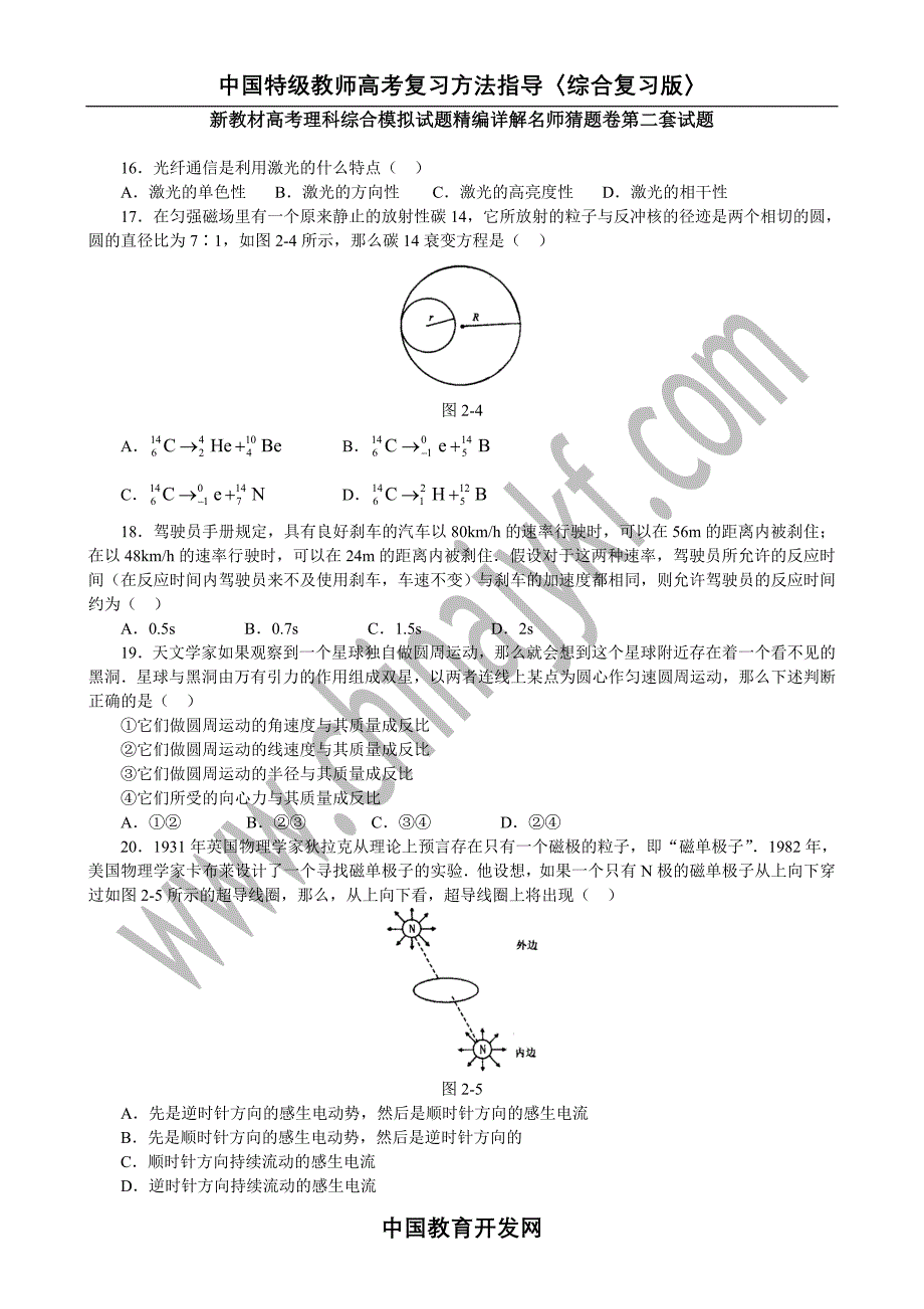 新教材高考理科综合模拟试题精编详解名师猜题卷第二套试题_第1页