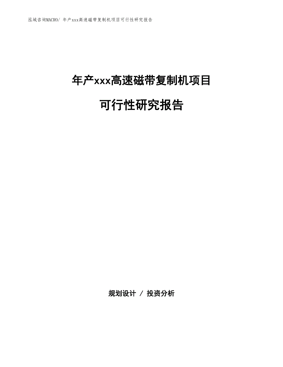 年产xxx高速磁带复制机项目可行性研究报告_第1页