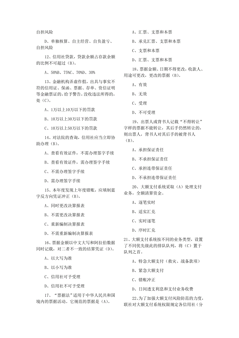 2012年农村信用社考试财会专业模拟试题_第2页