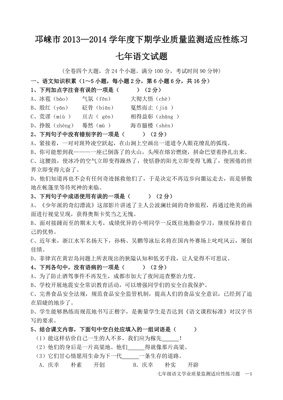 邛崃市2013-1024学年度下七年级学业质量监测适应性练习_第1页