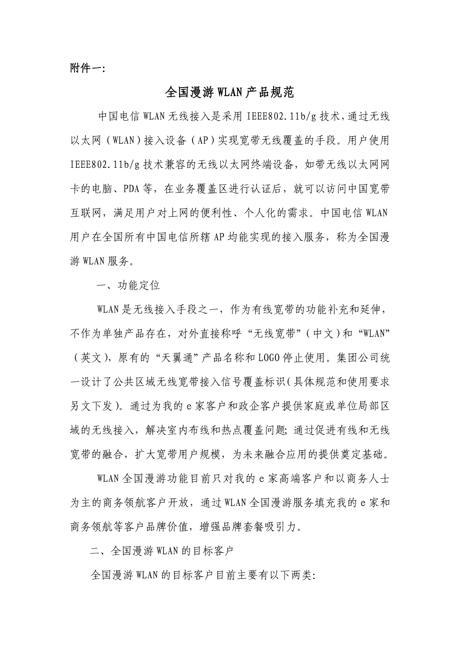 wifi学习资料附件1：全国漫游wlan产品规范_第1页