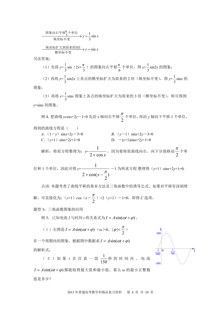 2013年普通高考数学科一轮复习精品学案 第23讲 三角函数的图象与性质_第4页