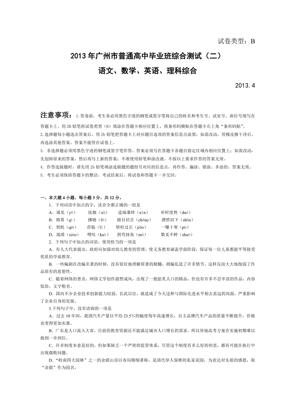 2013年广州市普通高中毕业班综合测试二(含语文、数学、英语、理综)_第1页