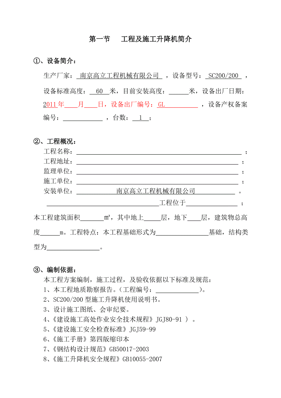 [小学教育]scd施工升降机安装拆卸专项施工方案_第4页