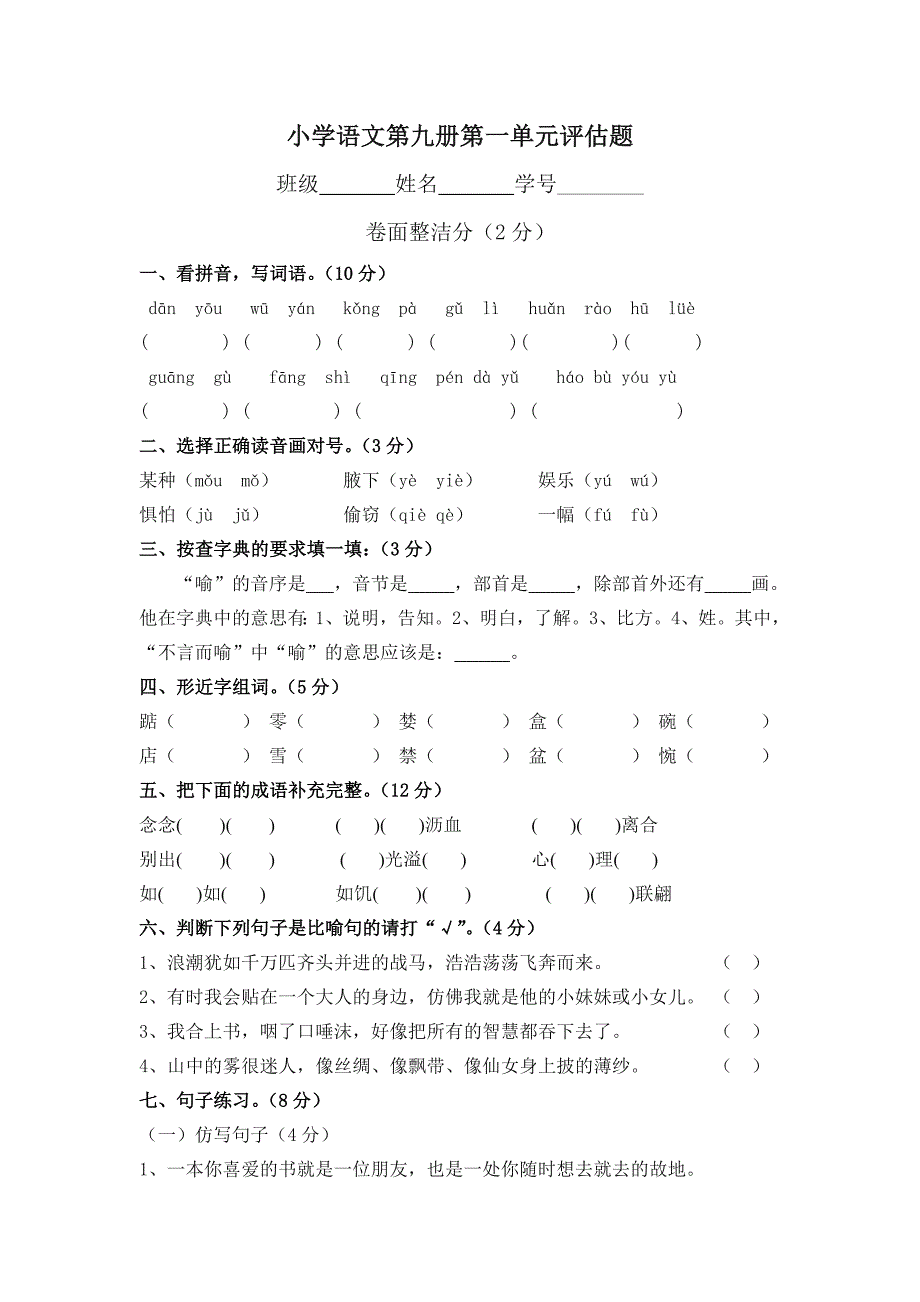 小学语文实验教材第九册第一单元评估题_第1页