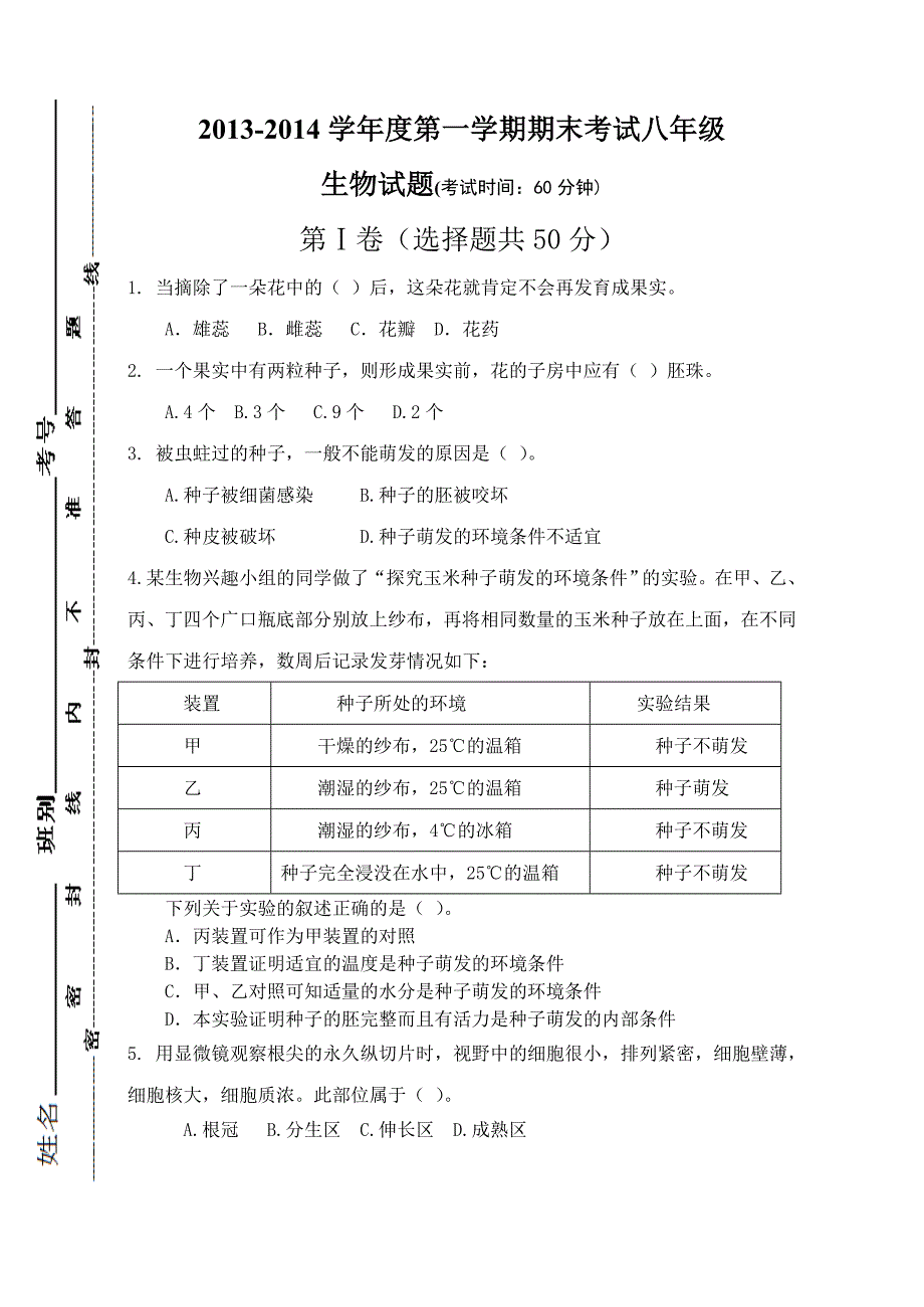 2013-2014学年度第一学期期末考试八年级生物试题_第1页