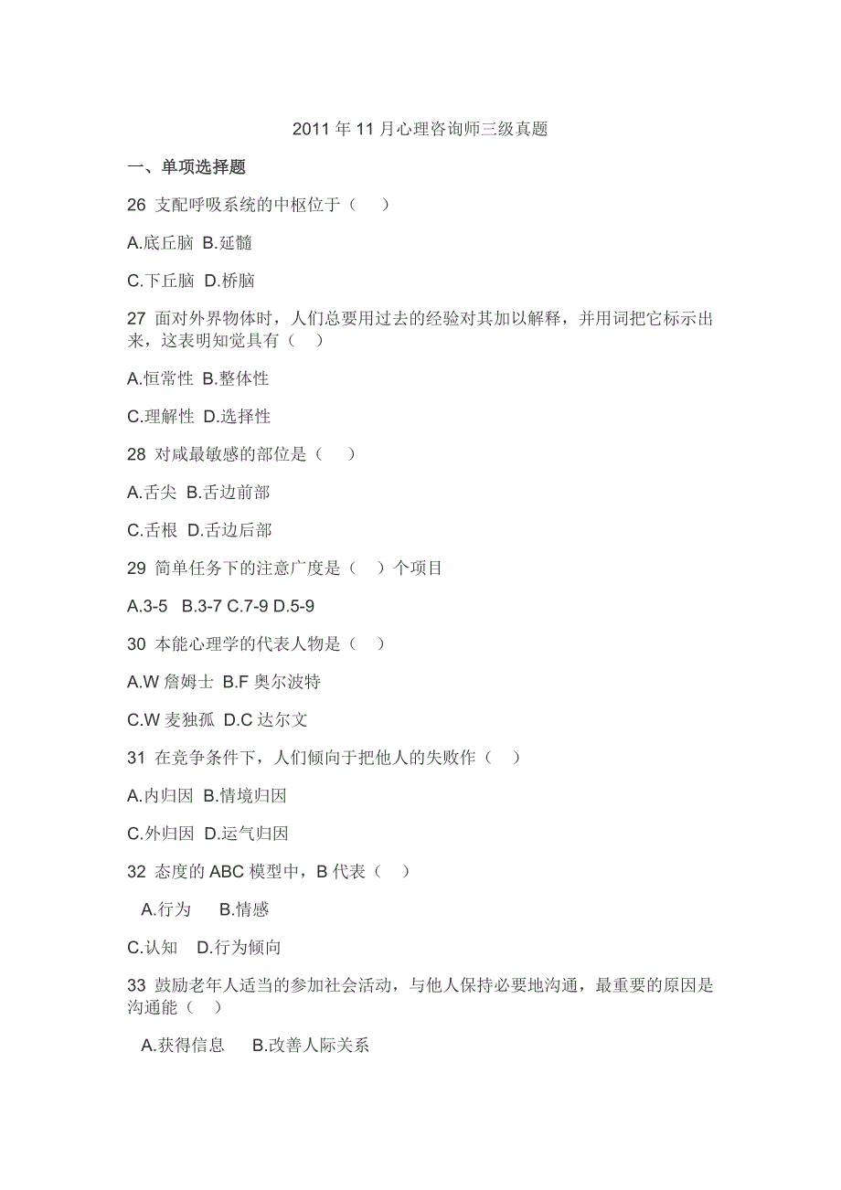 2011年11月心理咨询师考试三级理论真题_第1页