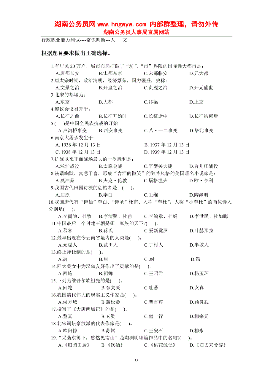 2013年公务员考试各个类型试题大训练 常识判断---人   文_第1页