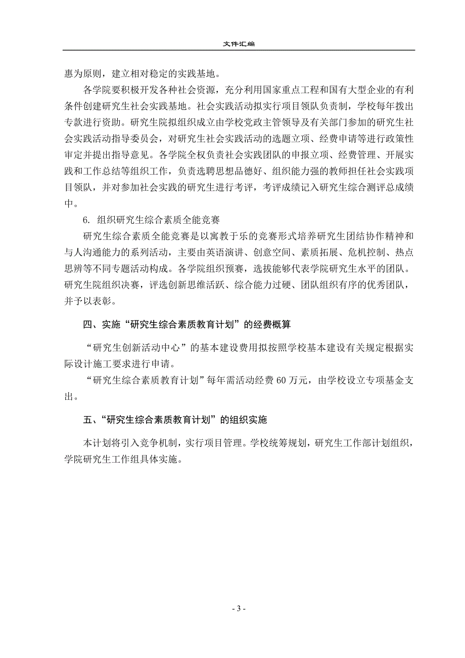 附件二北京交通大学研究生综合素质教育计划实施方案_第3页