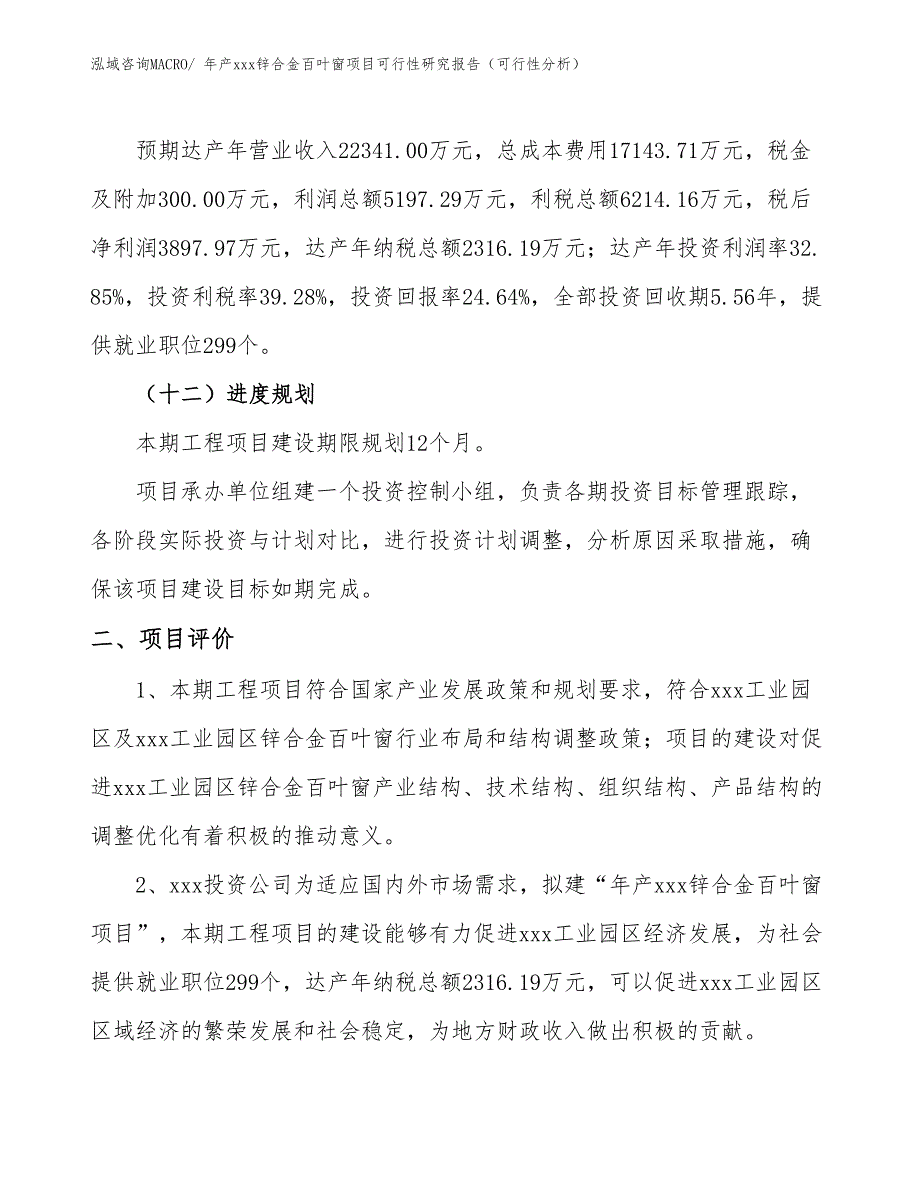 年产xxx锌合金百叶窗项目可行性研究报告（可行性分析）_第3页