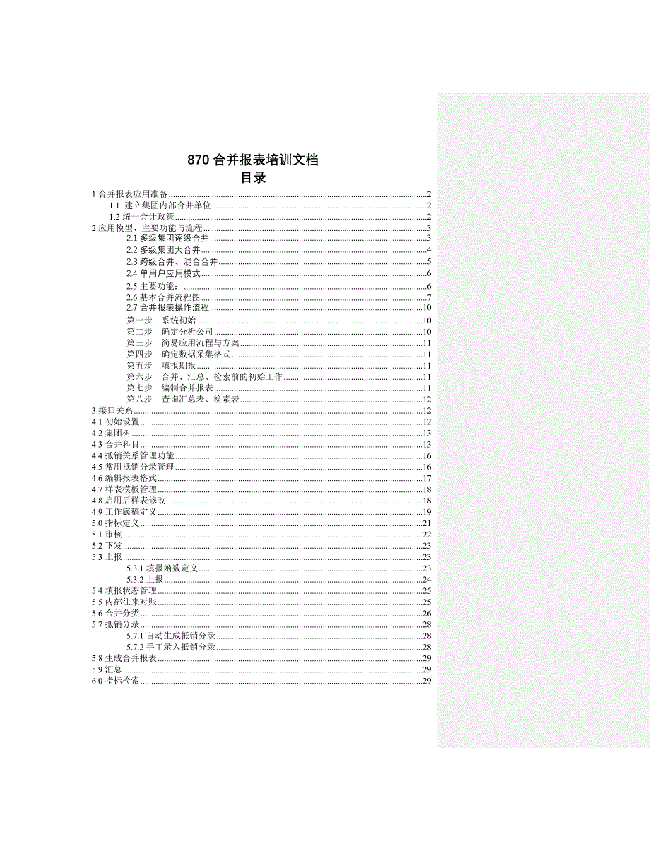 u870_培训文档_集团应用_合并报表_第1页