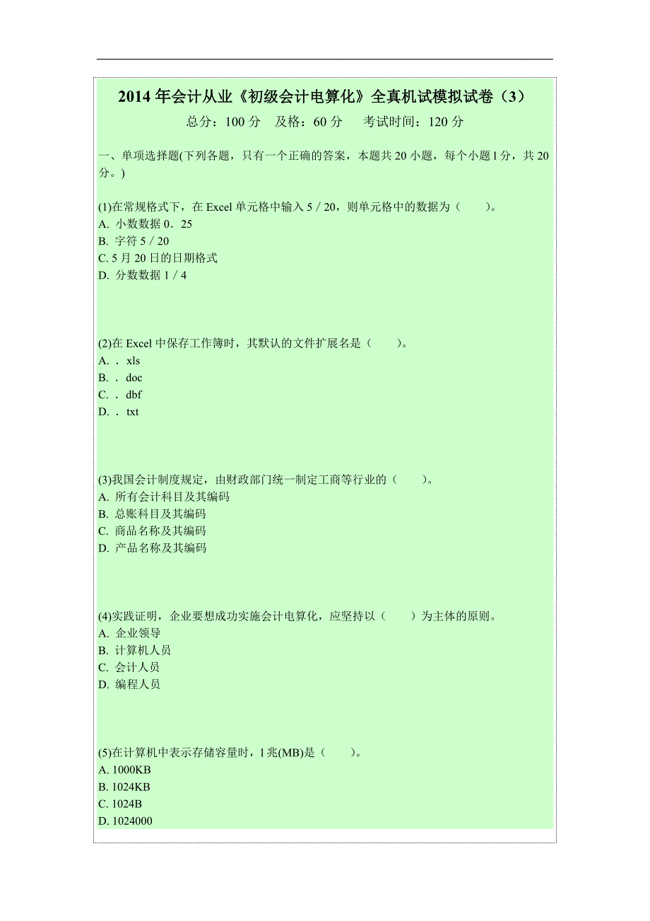 2014年会计从业《初级会计电算化》全真机试模拟试卷_第1页