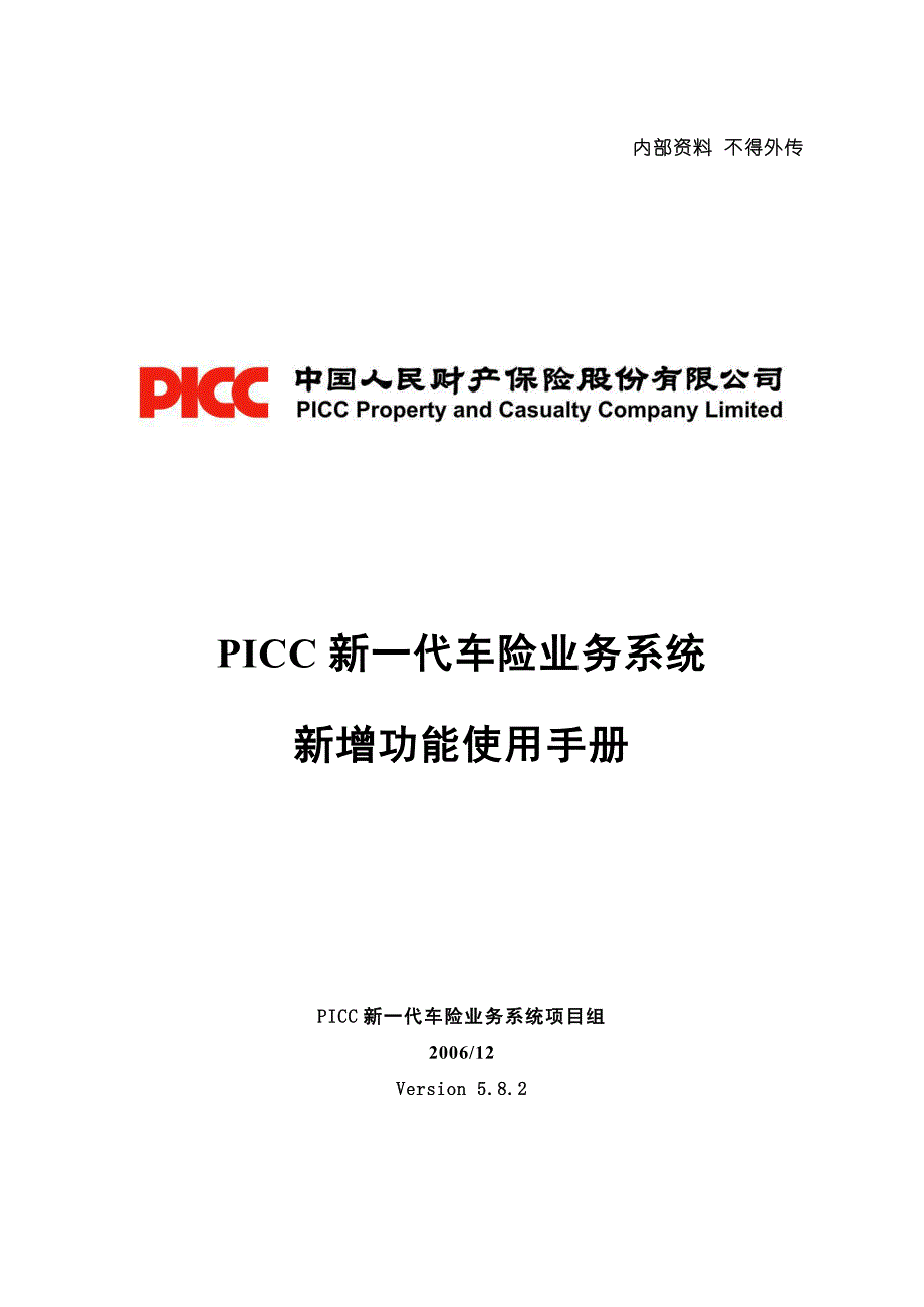 picc新一代车险业务系统v5.8.2新增功能使用手册_第1页