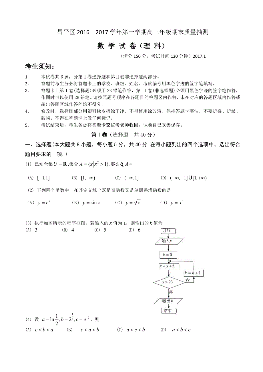 2017届北京市昌平区高三上学期期末质量监控数学试卷（理科）（word版）_第1页