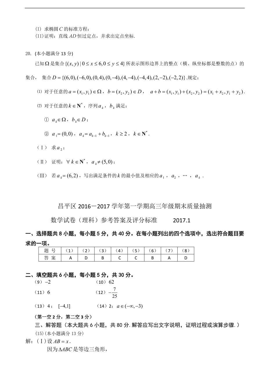 2017届北京市昌平区高三上学期期末质量监控数学试卷（理科）（word版）_第5页