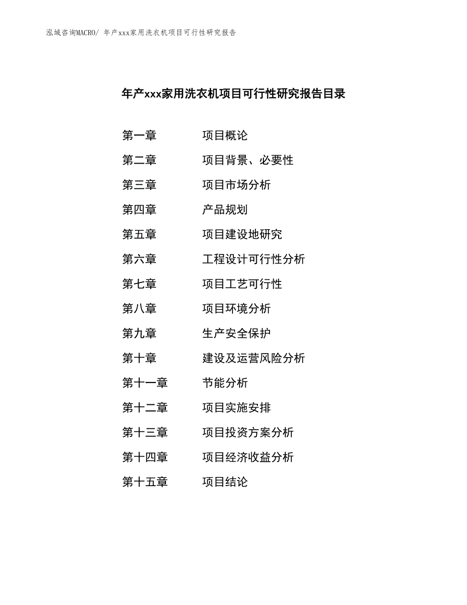 年产xxx家用洗衣机项目可行性研究报告_第2页