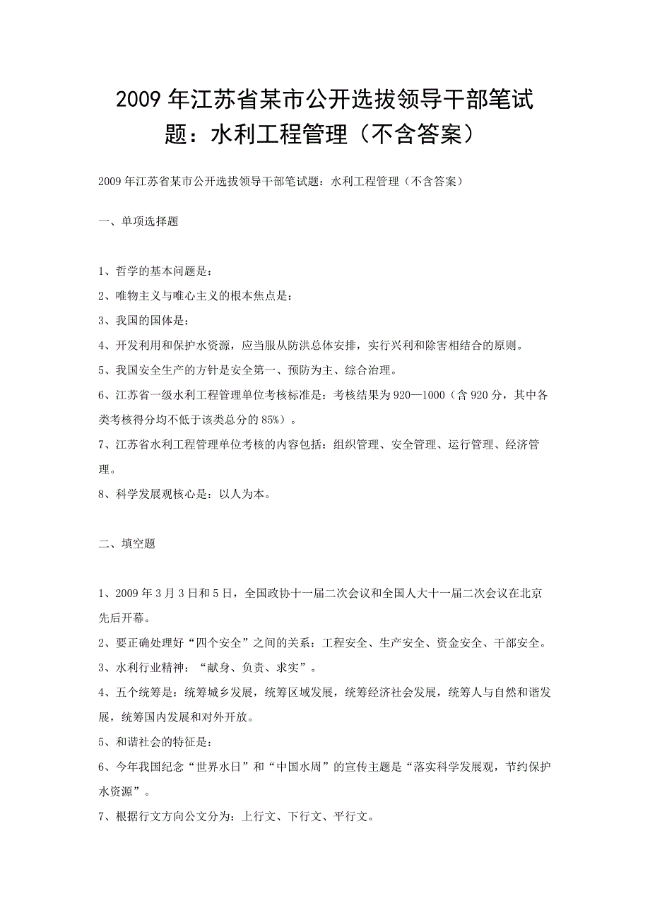 2009年江苏省某市公开选拔领导干部笔试题：水利工程管理_第1页