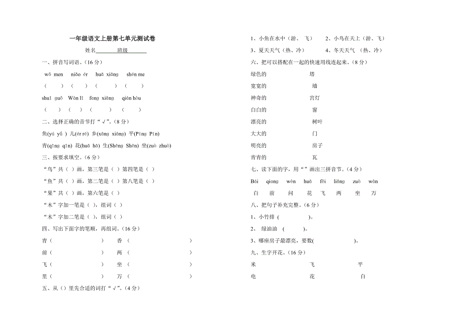 人教版一年级语文上册第七单元测试题_第3页