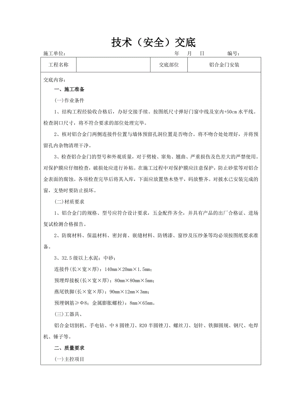 铝合金门安装的技术交底_第1页