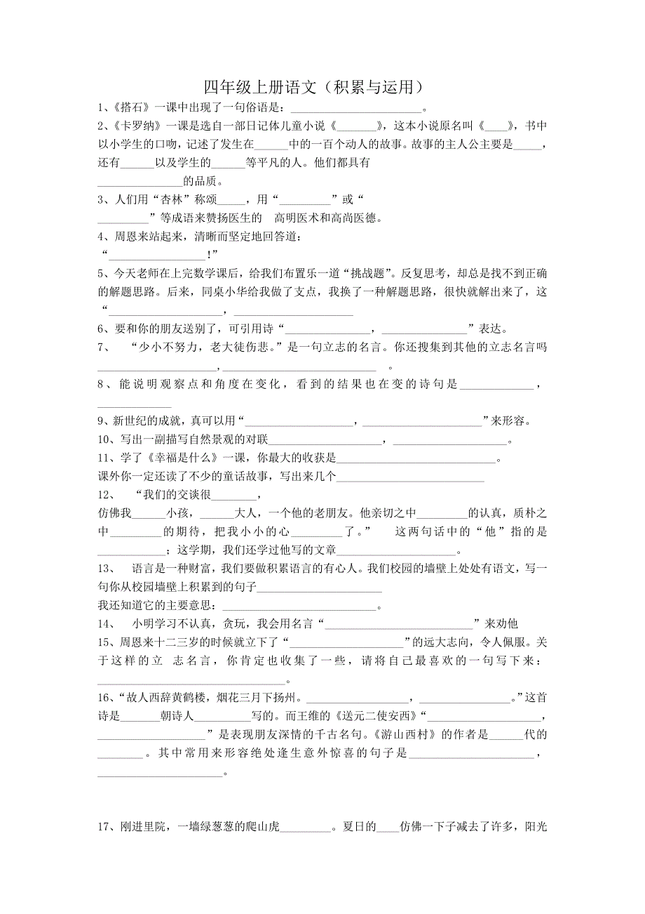 四年级上册语文积累与运用_第1页