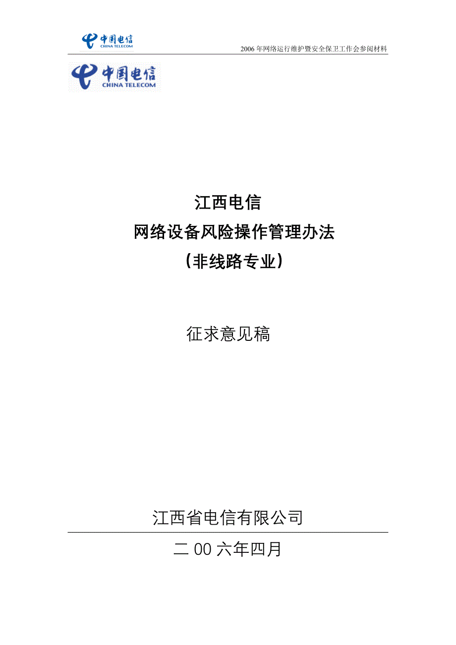 [电信]管理制度江西电信网络设备风险操作管理办法.doc_第1页