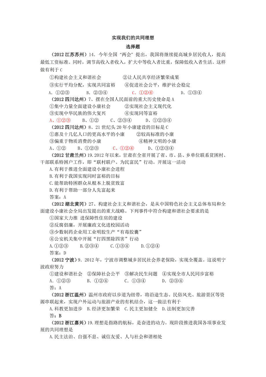 2012年中考政治各地试题考点分类汇编6实现我们的共同理想_第1页