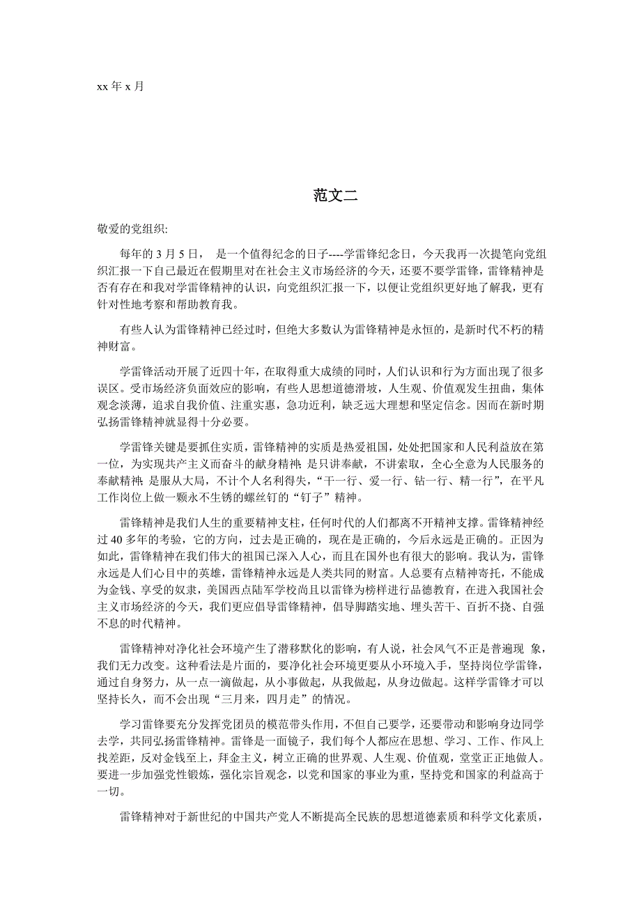 2012预备党员思想汇报范文(年年通用版)(模版)_第2页