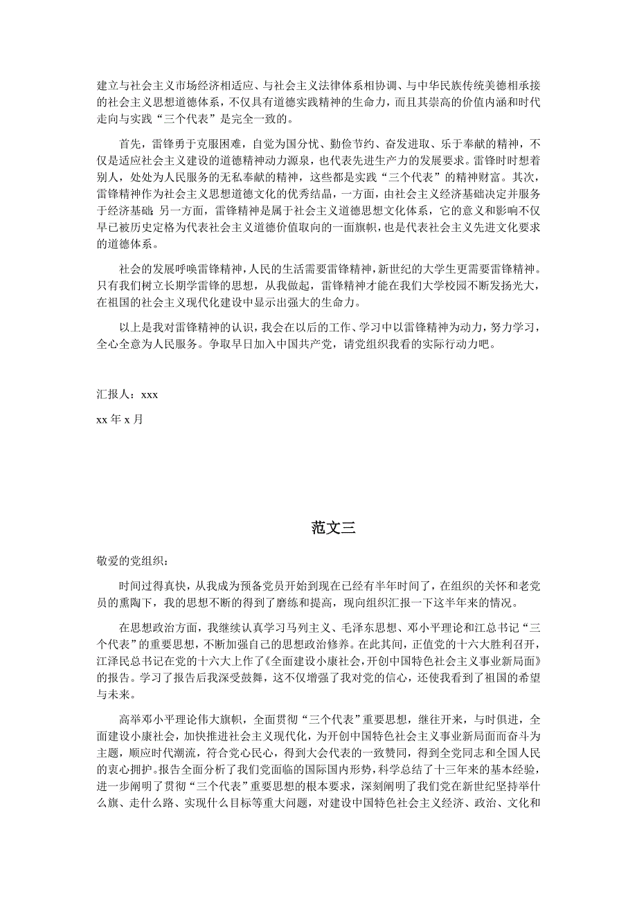 2012预备党员思想汇报范文(年年通用版)(模版)_第3页