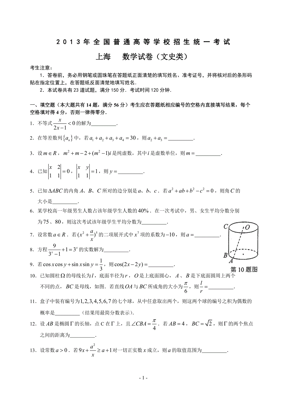 2013年上海高考文科数学试题word版_第1页