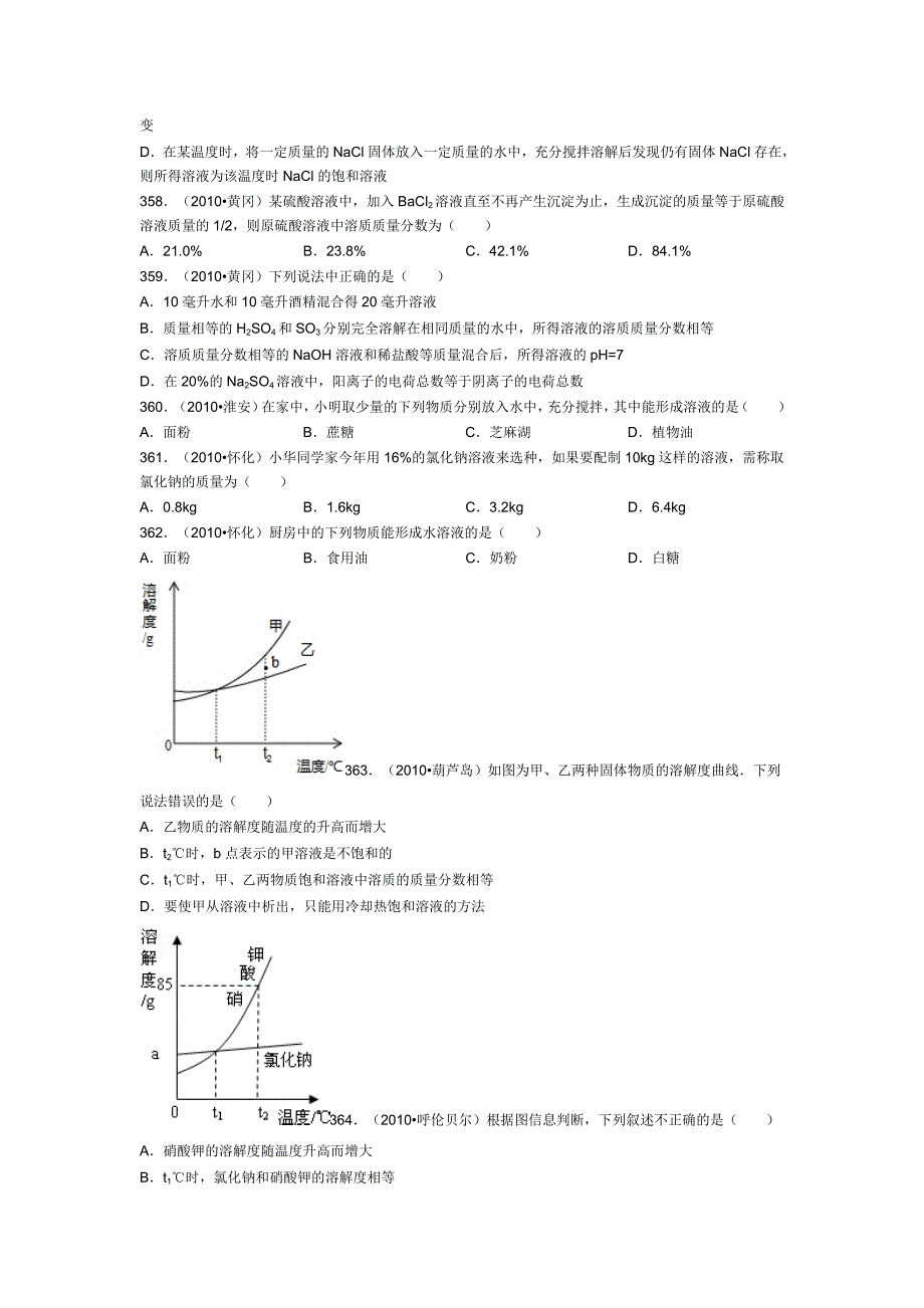 初三化学《溶液》之中考真题(八)_第2页