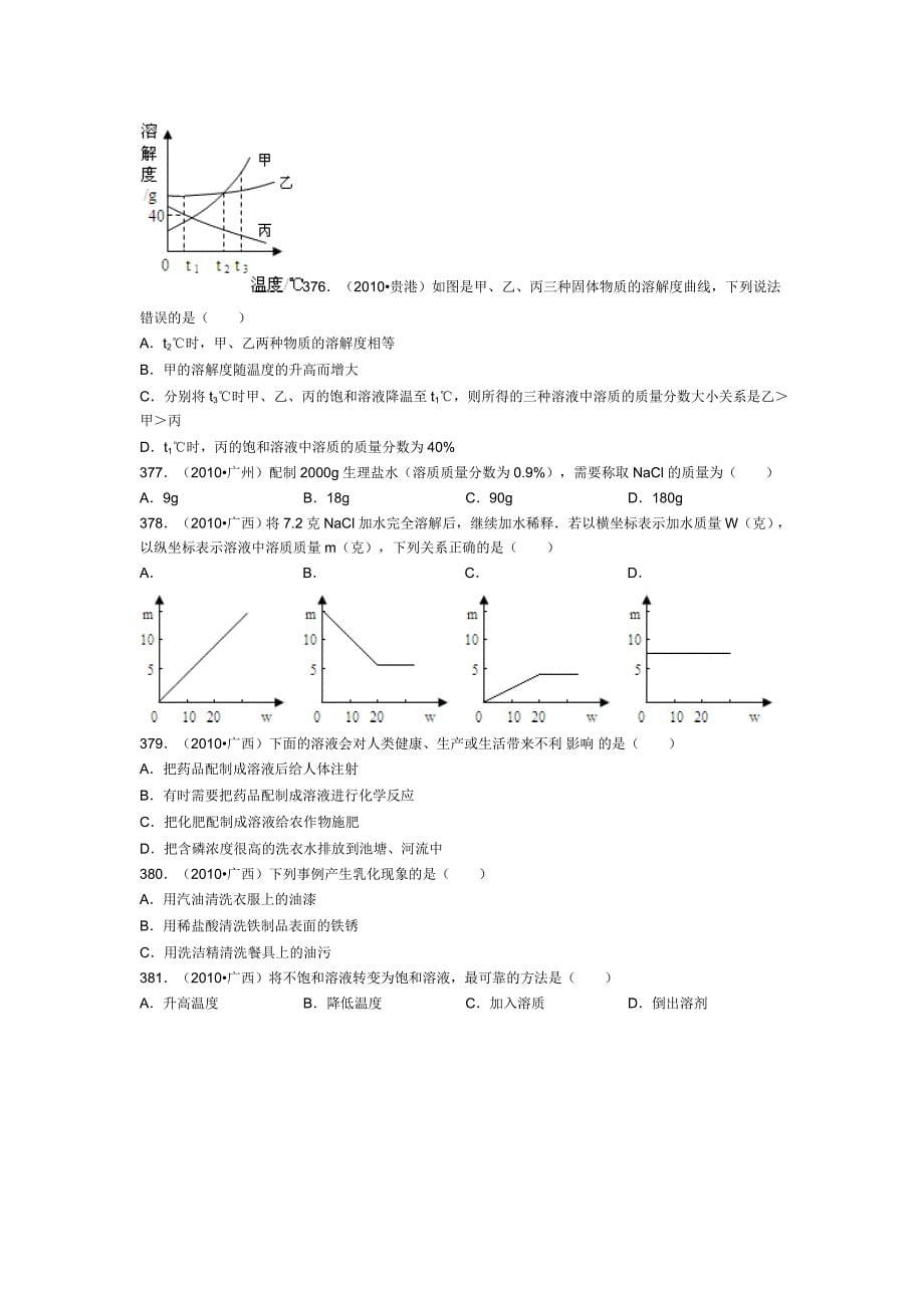 初三化学《溶液》之中考真题(八)_第5页