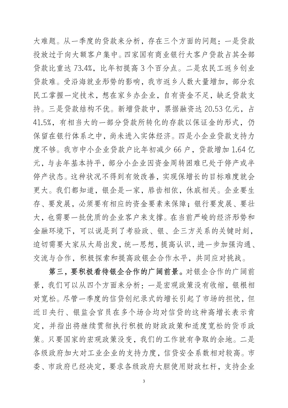 在政银企座谈会上的讲话_第3页