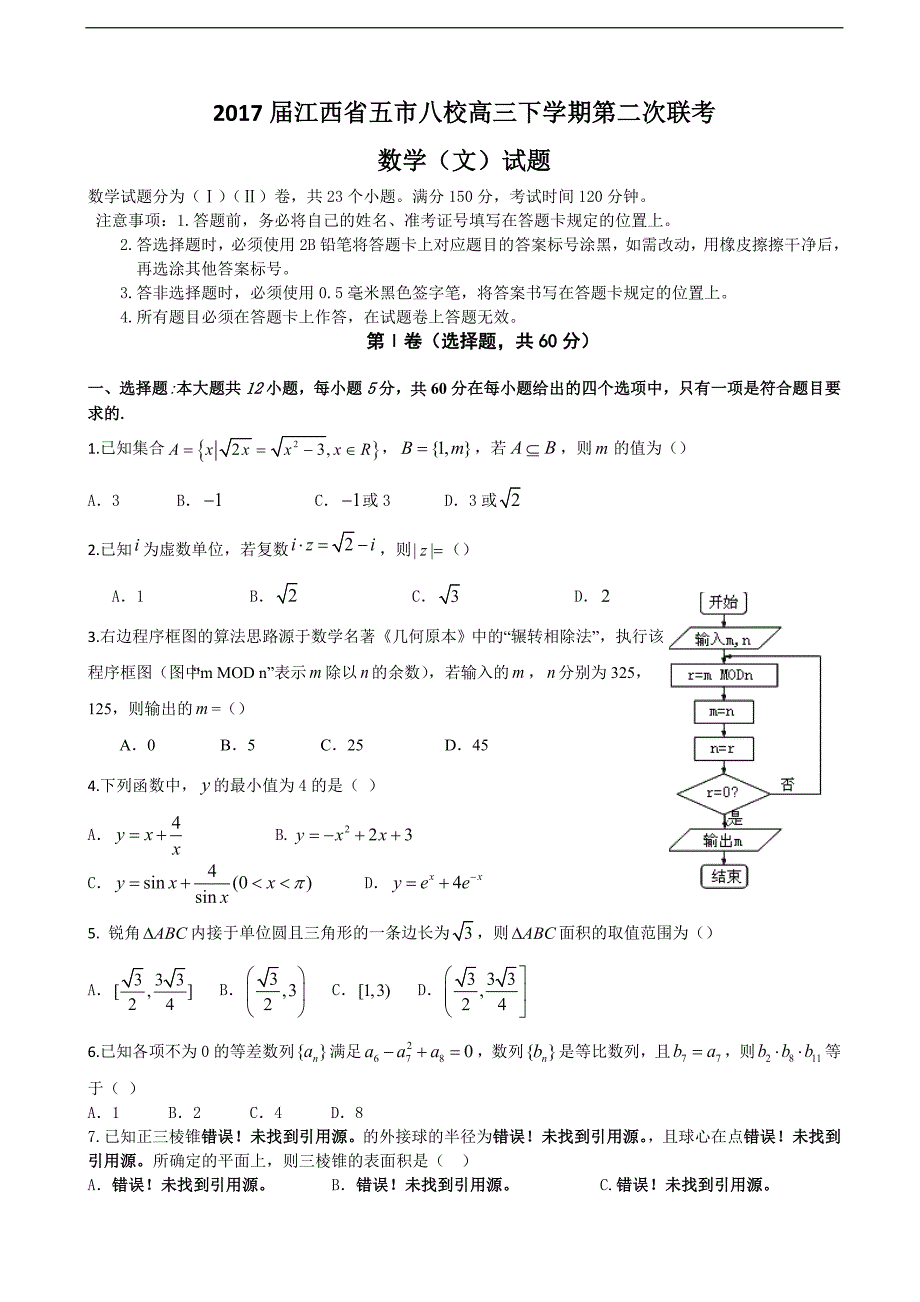 2017学年江西省五市八校高三下学期第二次联考数学（文）试题_第1页